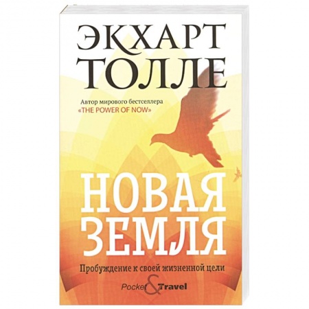 Эзотерика. Парапсихология. Тайны, книга Новая земля. Пробуждение к своей жизненной цели.