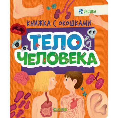 Книги для самых маленьких (0-3 года), книга Тело человека