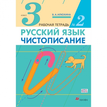 Книги, книга Чистописание 3кл [Рабочая тетрадь №2]