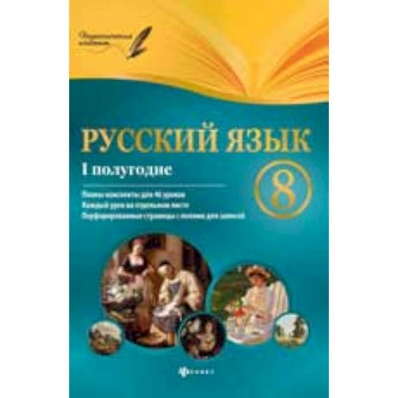 Книги, книга Русский язык. 8 класс I полугодие. Планы-конспекты уроков