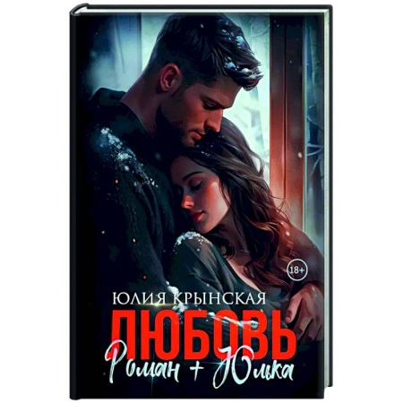 Любовный роман, книга Любовь. Роман+Юлька
