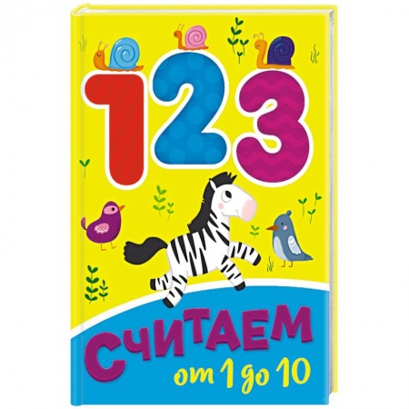 Книги для самых маленьких (0-3 года), книга Считаем от 1 до 10