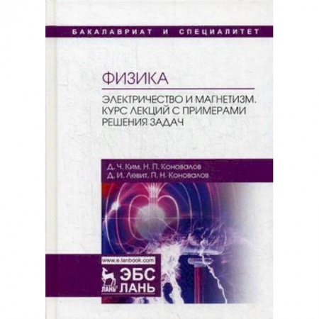 Студентам и аспирантам, книга Физика. Электричество и магнетизм. Курс лекций с примерами решения задач. Учебное пособие