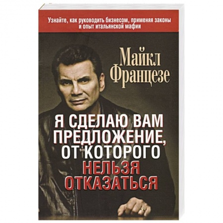 Торговля. Логистика, книга Я сделаю вам предложение, от которого нельзя отказаться