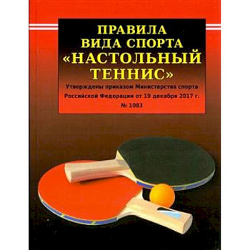 Правила вида спорта  'Настольный теннис' Правила вида спорта  'Настольный теннис'