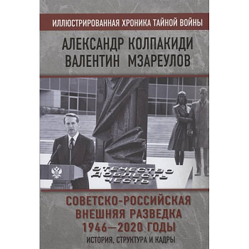 Советско-российская внешняя разведка. 1946 — 2020 годы. История, структура и кадры Советско-российская внешняя разведка. 1946 — 2020 годы. История, структура и кадры