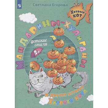 Мандарины-хулиганы и другие истории Хитрого кота Мандарины-хулиганы и другие истории Хитрого кота