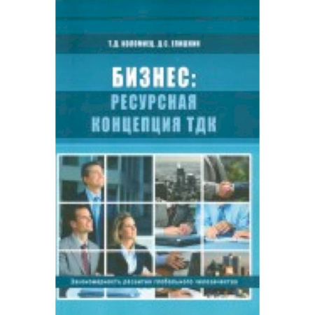 Книги, книга Бизнес: ресурсная концепция ТДК