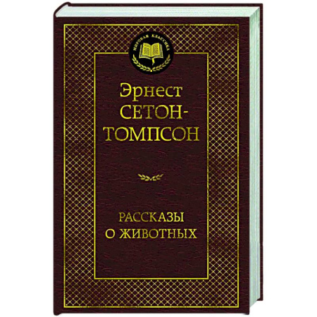 Классика, современная литература, книга Рассказы о животных
