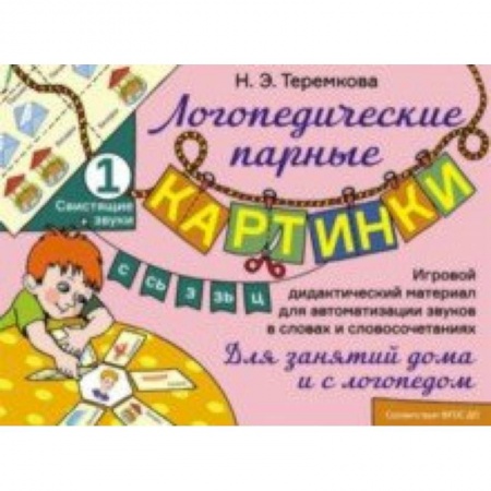 Общественные и гуманитарные науки, книга Свистящие звуки С, Сь, З, Зь, Ц. Игровой дидактический материал для автоматизации звуков. ФГОС ДО