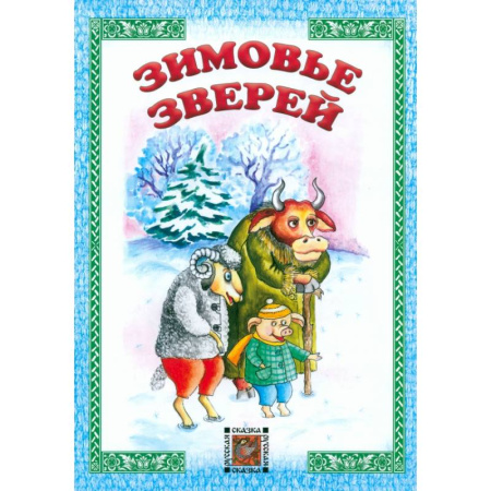 Сказки, книга Зимовье зверей