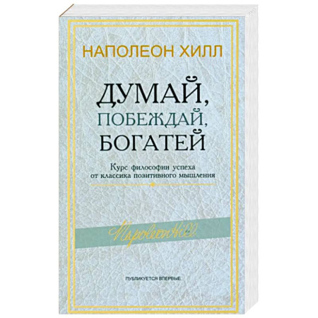 Общественные и гуманитарные науки, книга Думай, побеждай, богатей: Курс философии успеха от классика позитивного мышления