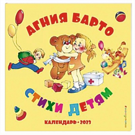 Детская литература, книга Агния Барто. Стихи детям. Календарь 2023 год
