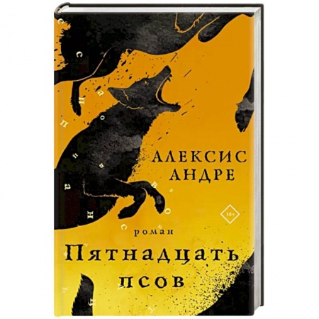 Классика, современная литература, книга Пятнадцать псов