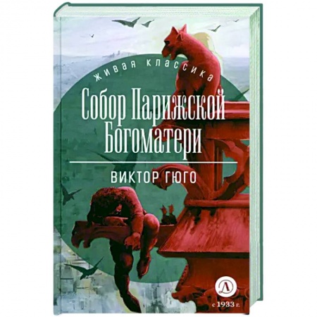 Классика, современная литература, книга Собор Парижской Богоматери