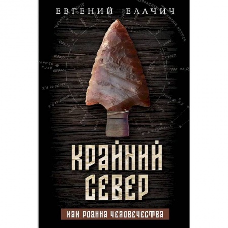 От Руси до России, книга Крайний север как родина человечества
