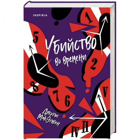 Фантастика, фэнтези, книга Убийство во времени