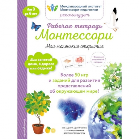 Досуг, творчество и кулинария, книга Мои маленькие открытия. Рабочая тетрадь