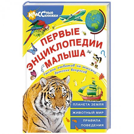 Познавательная литература, книга Первые энциклопедии малыша