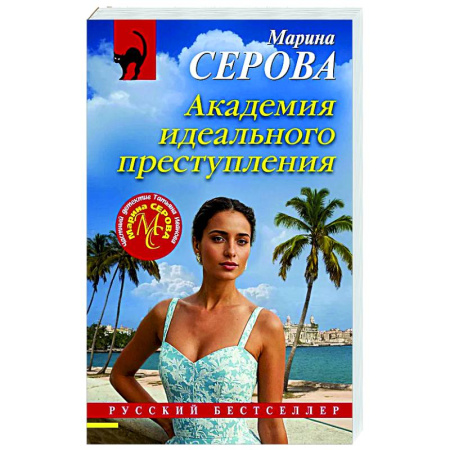 Детективы, триллеры, книга Академия идеального преступления