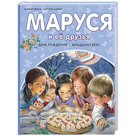 Проза для детей, книга Маруся и её друзья. День рождения. Младший брат