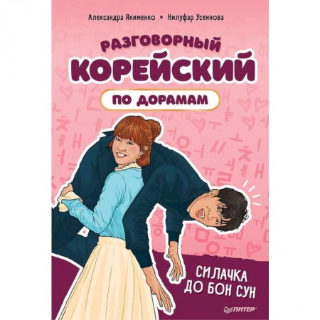 Изучение языков, книга Разговорный корейский по дорамам: Силачка До Бон Сун