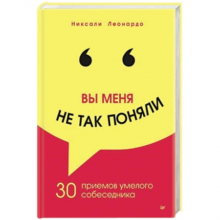 Общественные и гуманитарные науки, книга Вы меня не так поняли. 30 приемов умелого собеседника