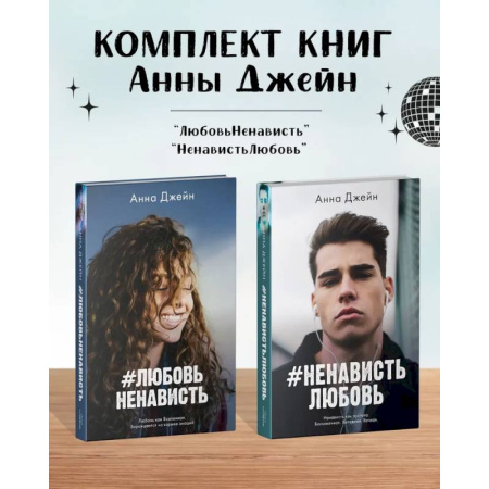 Любовный роман, книга Комплект книг Анны Джейн 'ЛюбовьНенависть', 'НенавистьЛюбовь'
