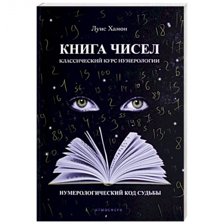 Гадания, толкования снов, книга Книга чисел. Классический курс нумерологии. Нумерологический код судьбы
