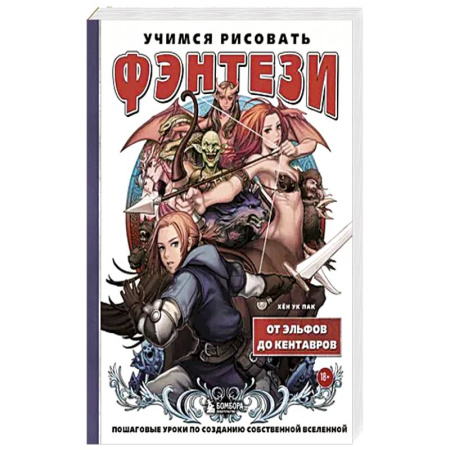 Рисование, живопись, книга Учимся рисовать фэнтези. От эльфов до кентавров. Пошаговые уроки по созданию собственной вселенной