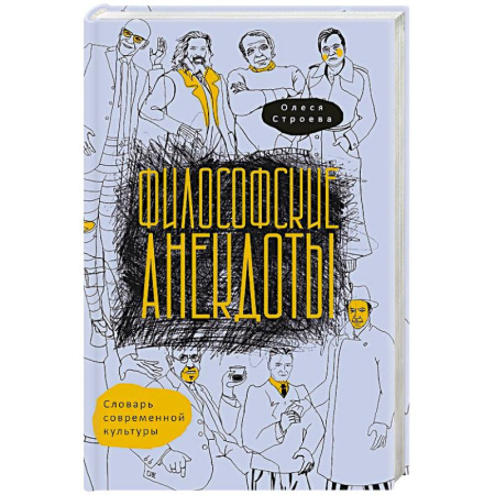 Общественные и гуманитарные науки, книга Философские анекдоты. Словарь современной культуры