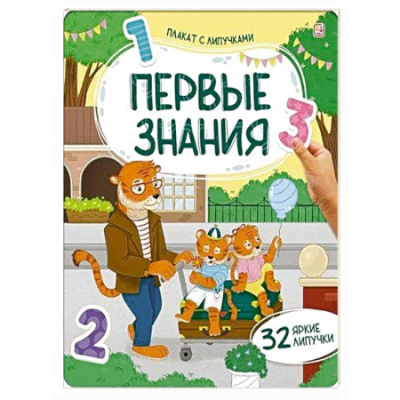Досуг, творчество и кулинария, книга Плакат с липучками. Первые знания