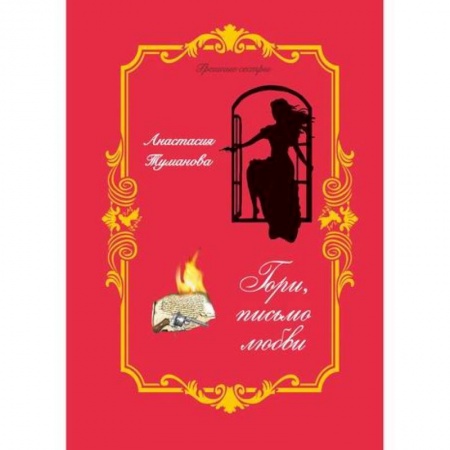 Классика, современная литература, книга Гори, письмо любви