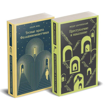 Классика, современная литература, книга Набор 'Преступление без наказания' (комплект из 2-х книг: 'Тесные врата. Фальшивомонетчики', 'Преступление и наказание')