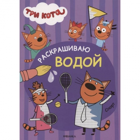 Досуг, творчество и кулинария, книга Три кота. Раскрашиваю водой. Спорт