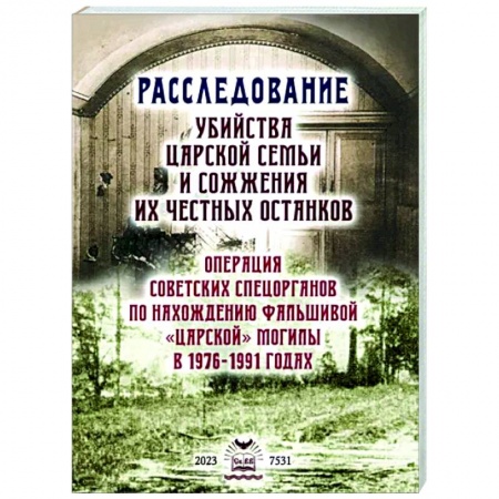От Руси до России, книга Расследование убийства Царской Семьи и сожжения