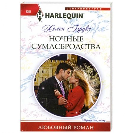 Книги, книга Ночные сумасбродства