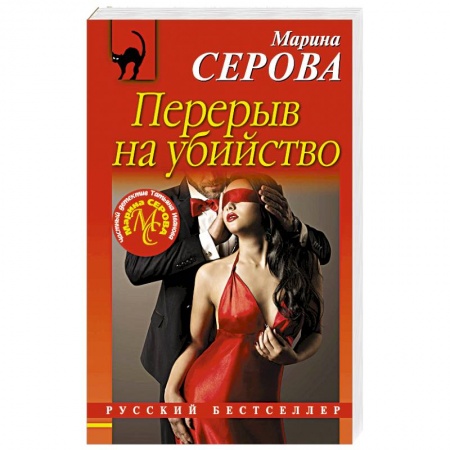 Детективы, триллеры, книга Перерыв на убийство