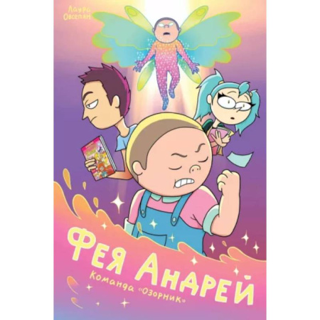 Развлечения. Праздники. Юмор, книга Фея Андрей. Команда «Озорник»