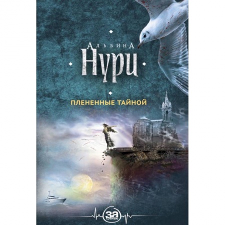 Детективы, триллеры, книга Плененные тайной