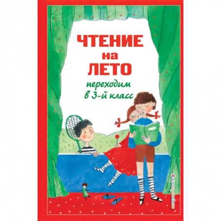 Школьникам и абитуриентам, книга Чтение на лето. Переходим в 3-й класс