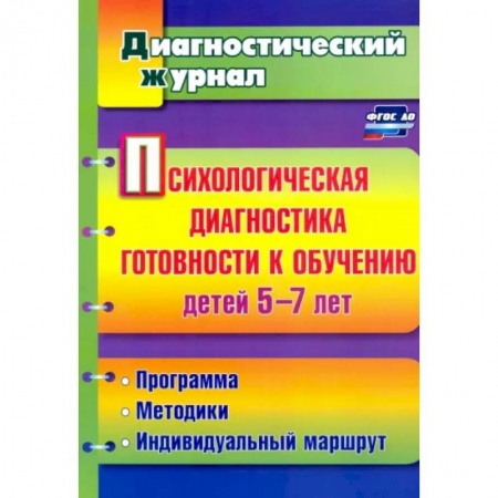 Учителям, педагогам, воспитателям, книга Психологическая диагностика готовности к обучению детей 5-7 лет. ФГОС