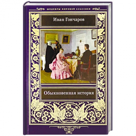 Классика, современная литература, книга Обыкновенная история