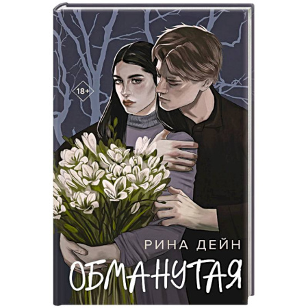 Любовный роман, книга Обманутая
