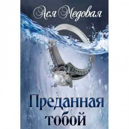 Фантастика, фэнтези, книга Преданная тобой