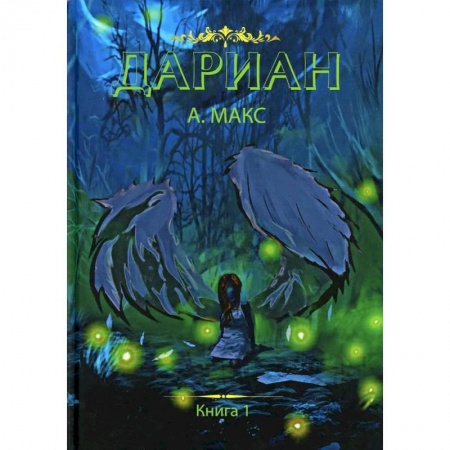 Фантастика, фэнтези, книга Дариан. Книга 1