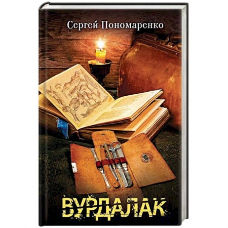 Фантастика, фэнтези, книга Вурдалак