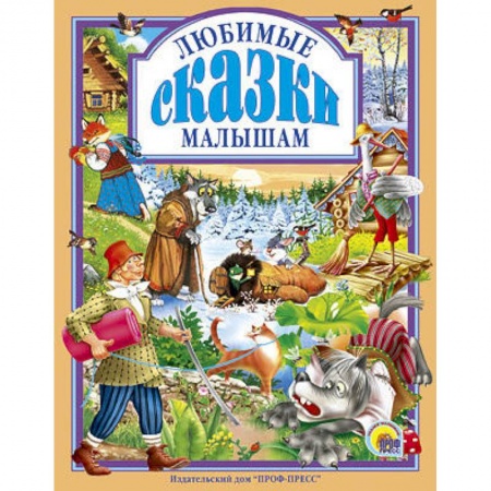 Книги, книга Любимые сказки малышам
