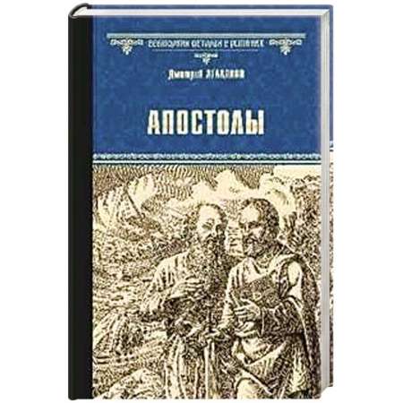 Историческая художественная проза, книга Апостолы