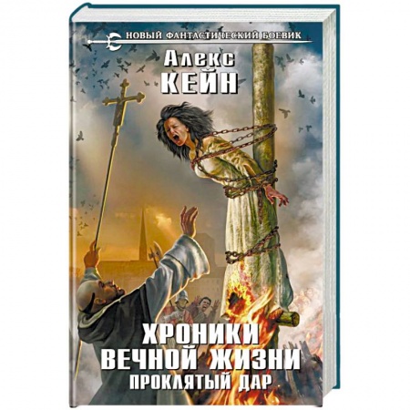 Фантастика, фэнтези, книга Хроники вечной жизни. Проклятый дар